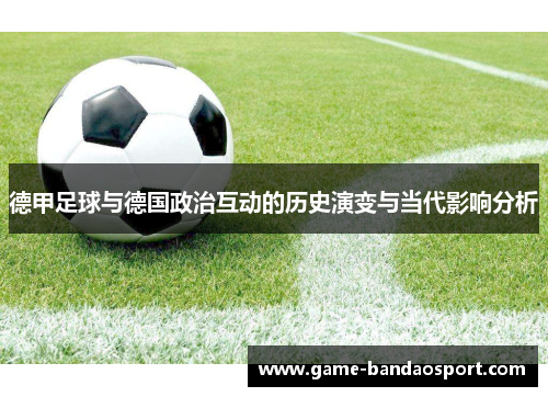 德甲足球与德国政治互动的历史演变与当代影响分析 德甲足球与德国政治互动的历史演变与当代影响分析