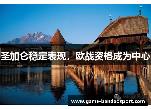 圣加仑稳定表现，欧战资格成为中心