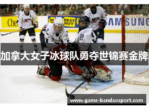 加拿大女子冰球队勇夺世锦赛金牌