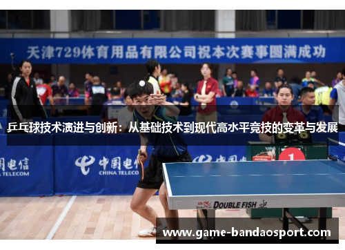 乒乓球技术演进与创新：从基础技术到现代高水平竞技的变革与发展