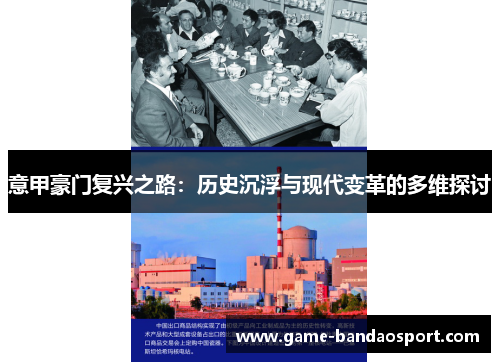 意甲豪门复兴之路：历史沉浮与现代变革的多维探讨