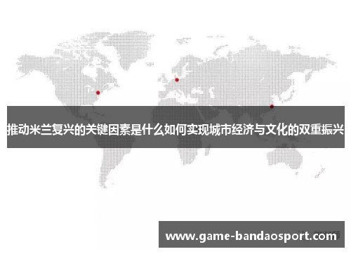 推动米兰复兴的关键因素是什么如何实现城市经济与文化的双重振兴