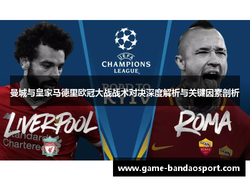 曼城与皇家马德里欧冠大战战术对决深度解析与关键因素剖析