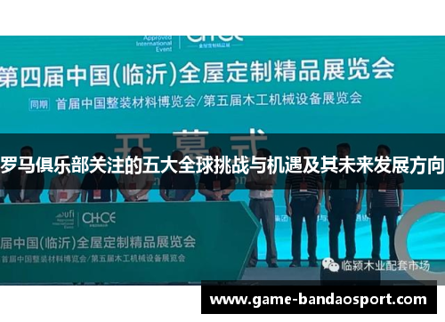 罗马俱乐部关注的五大全球挑战与机遇及其未来发展方向