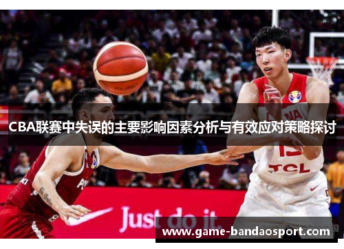 CBA联赛中失误的主要影响因素分析与有效应对策略探讨