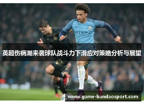 英超伤病潮来袭球队战斗力下滑应对策略分析与展望