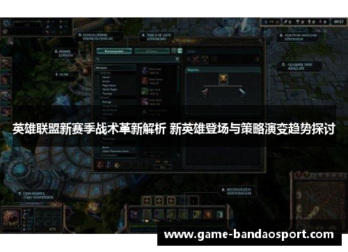 英雄联盟新赛季战术革新解析 新英雄登场与策略演变趋势探讨