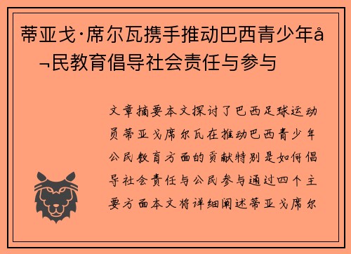 蒂亚戈·席尔瓦携手推动巴西青少年公民教育倡导社会责任与参与