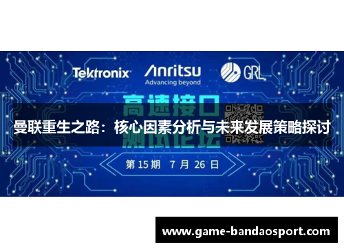 曼联重生之路:核心因素分析与未来发展策略探讨 曼联重生之路:核心因素分析与未来发展策略探讨