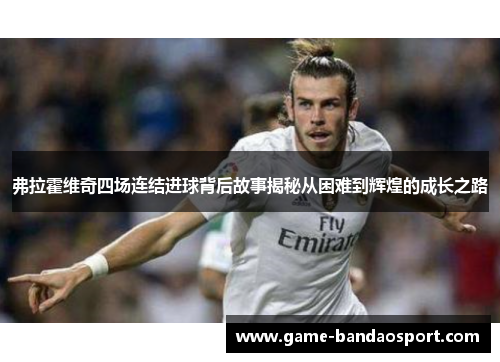 弗拉霍维奇四场连结进球背后故事揭秘从困难到辉煌的成长之路