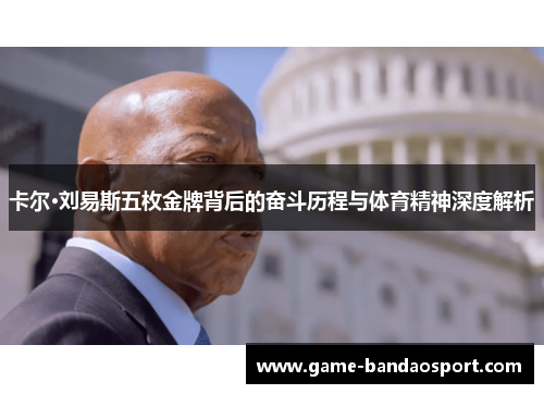 卡尔·刘易斯五枚金牌背后的奋斗历程与体育精神深度解析
