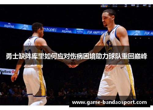 勇士缺阵库里如何应对伤病困境助力球队重回巅峰