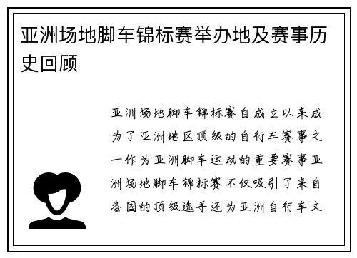 亚洲场地脚车锦标赛举办地及赛事历史回顾
