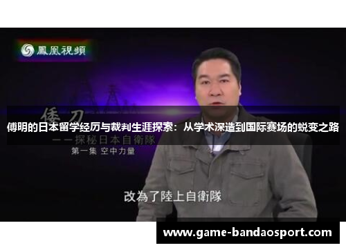 傅明的日本留学经历与裁判生涯探索：从学术深造到国际赛场的蜕变之路