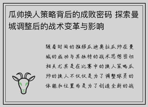 瓜帅换人策略背后的成败密码 探索曼城调整后的战术变革与影响