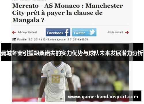 曼城冬窗引援胡桑诺夫的实力优势与球队未来发展潜力分析
