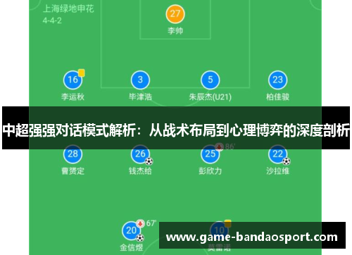 中超强强对话模式解析：从战术布局到心理博弈的深度剖析