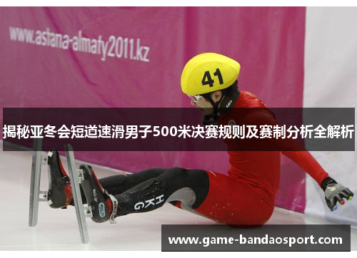 揭秘亚冬会短道速滑男子500米决赛规则及赛制分析全解析