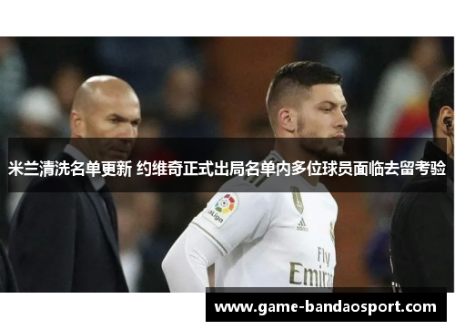 米兰清洗名单更新 约维奇正式出局名单内多位球员面临去留考验