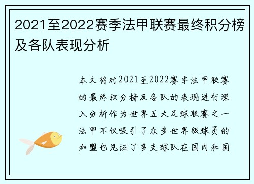 2021至2022赛季法甲联赛最终积分榜及各队表现分析