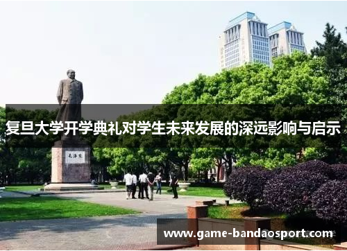 复旦大学开学典礼对学生未来发展的深远影响与启示