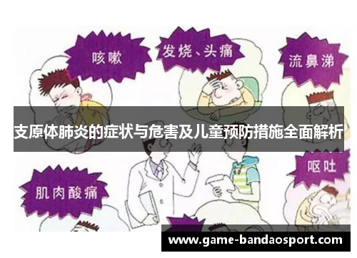 支原体肺炎的症状与危害及儿童预防措施全面解析