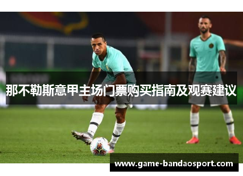 那不勒斯意甲主场门票购买指南及观赛建议