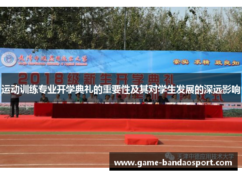 运动训练专业开学典礼的重要性及其对学生发展的深远影响