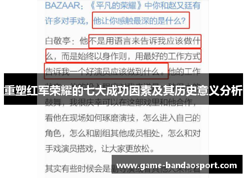 重塑红军荣耀的七大成功因素及其历史意义分析