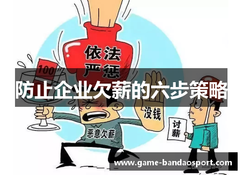 防止企业欠薪的六步策略 防止企业欠薪的六步策略