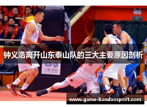 钟义浩离开山东泰山队的三大主要原因剖析