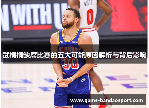 武桐桐缺席比赛的五大可能原因解析与背后影响