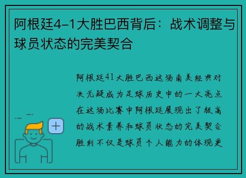 阿根廷4-1大胜巴西背后：战术调整与球员状态的完美契合