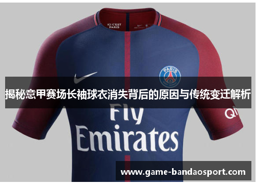 揭秘意甲赛场长袖球衣消失背后的原因与传统变迁解析