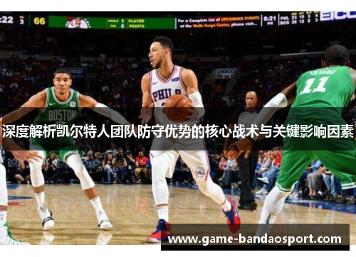 深度解析凯尔特人团队防守优势的核心战术与关键影响因素