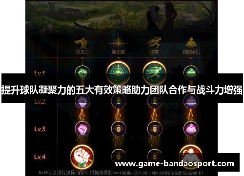 提升球队凝聚力的五大有效策略助力团队合作与战斗力增强