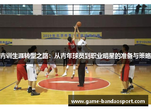 青训生涯转型之路:从青年球员到职业明星的准备与策略 青训生涯转型之路:从青年球员到职业明星的准备与策略