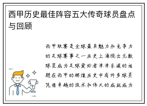 西甲历史最佳阵容五大传奇球员盘点与回顾