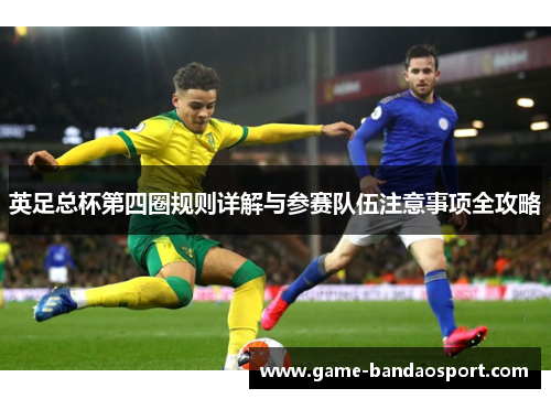 英足总杯第四圈规则详解与参赛队伍注意事项全攻略
