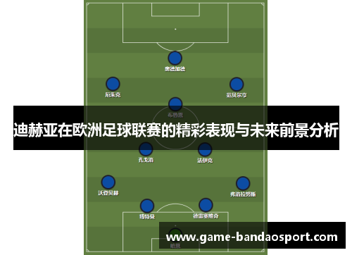 迪赫亚在欧洲足球联赛的精彩表现与未来前景分析