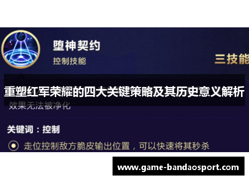 重塑红军荣耀的四大关键策略及其历史意义解析