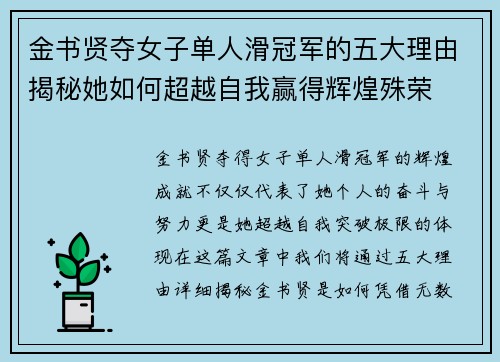 金书贤夺女子单人滑冠军的五大理由揭秘她如何超越自我赢得辉煌殊荣