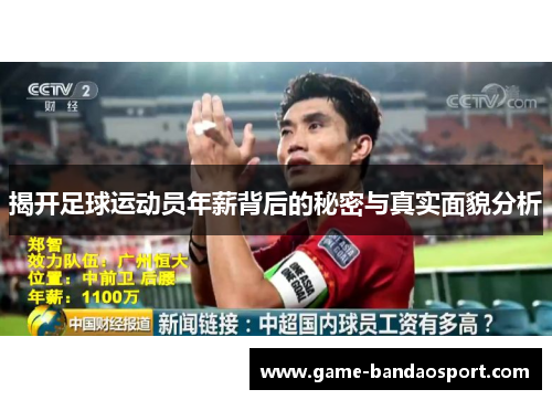 揭开足球运动员年薪背后的秘密与真实面貌分析
