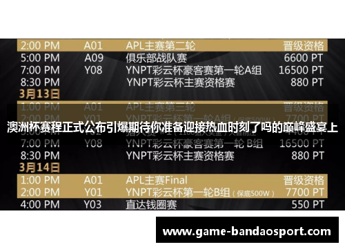 澳洲杯赛程正式公布引爆期待你准备迎接热血时刻了吗的巅峰盛宴上