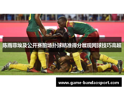 陈雨菲埃及公开赛前场扑球精准得分展现网球技巧高超 陈雨菲埃及公开赛前场扑球精准得分展现网球技巧高超
