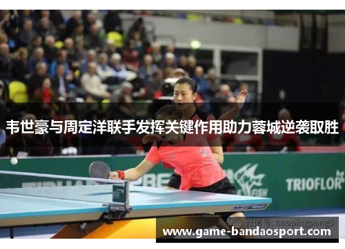 韦世豪与周定洋联手发挥关键作用助力蓉城逆袭取胜