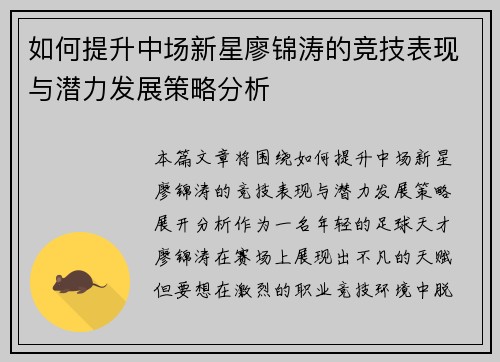 如何提升中场新星廖锦涛的竞技表现与潜力发展策略分析