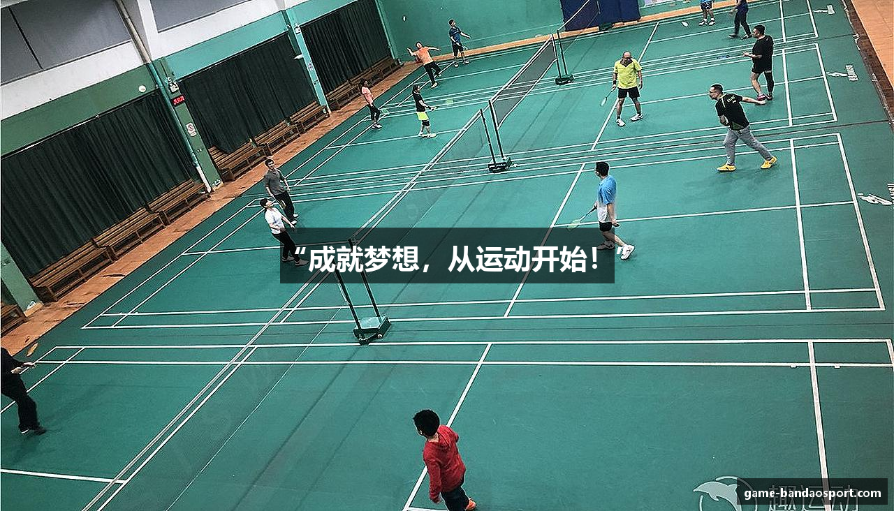 “成就梦想，从运动开始！”